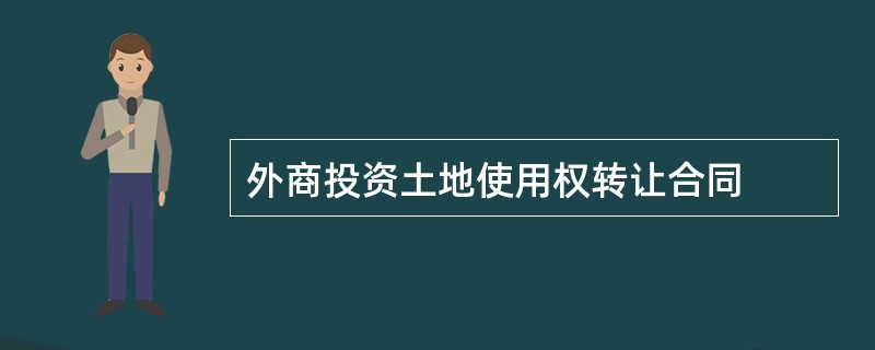 外商投资土地使用权转让合同