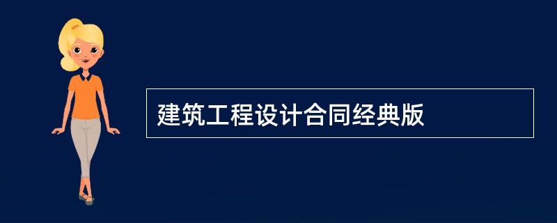 建筑工程设计合同经典版