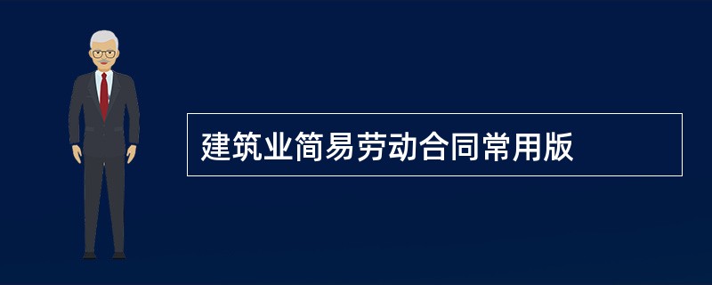 建筑业简易劳动合同常用版