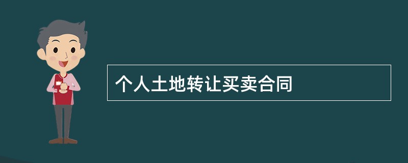 个人土地转让买卖合同