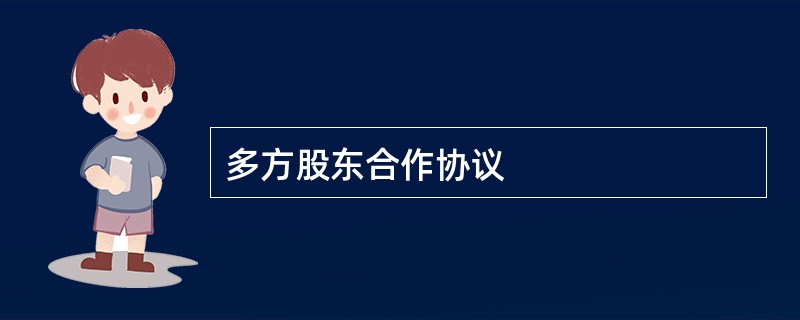 多方股东合作协议