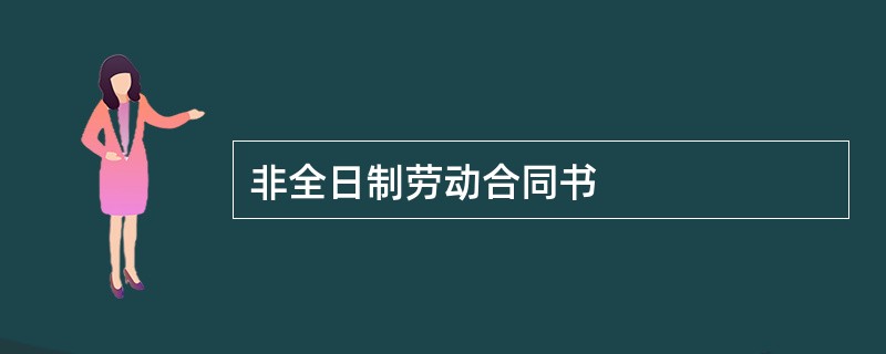 非全日制劳动合同书