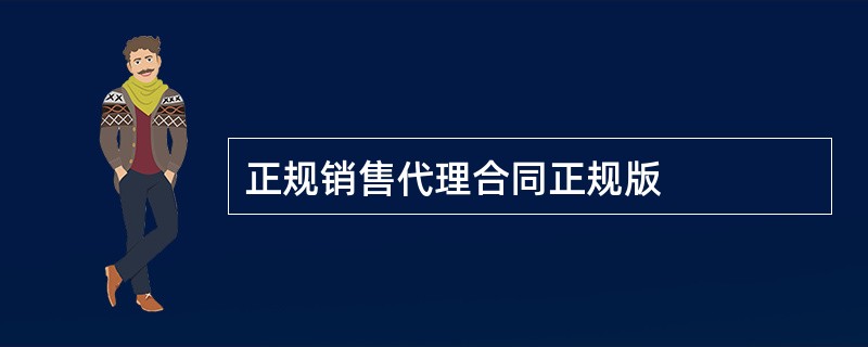 正规销售代理合同正规版