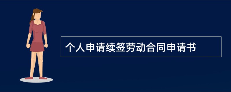 个人申请续签劳动合同申请书