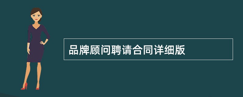 品牌顾问聘请合同详细版