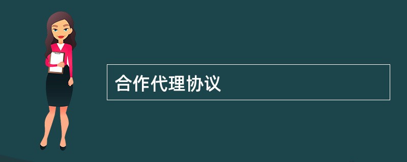 合作代理协议