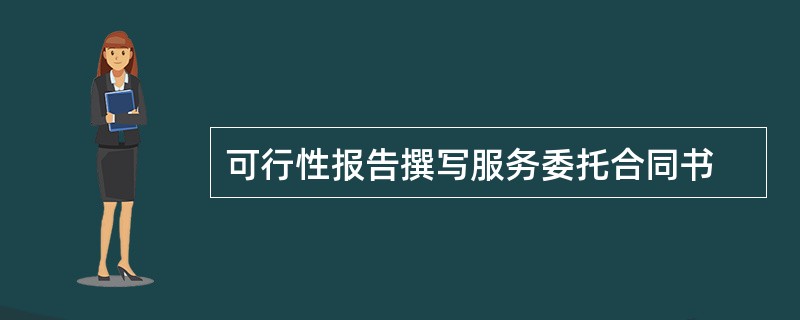 可行性报告撰写服务委托合同书