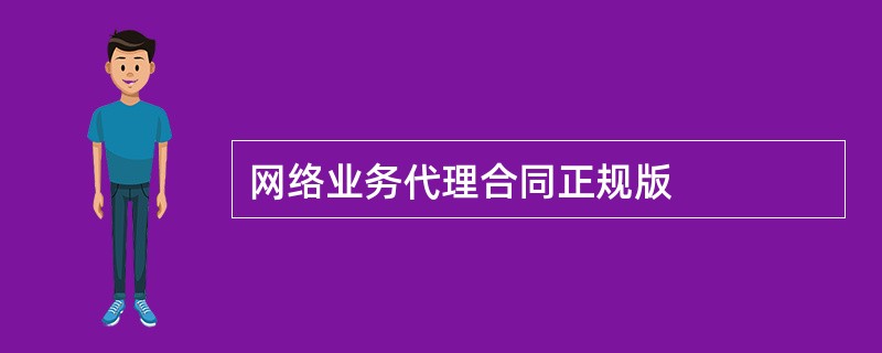 网络业务代理合同正规版