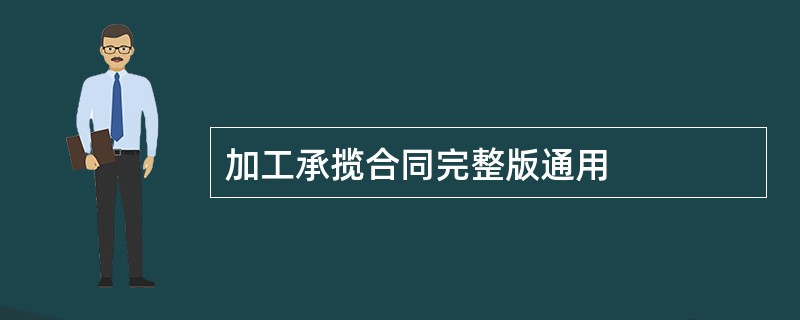 加工承揽合同完整版通用