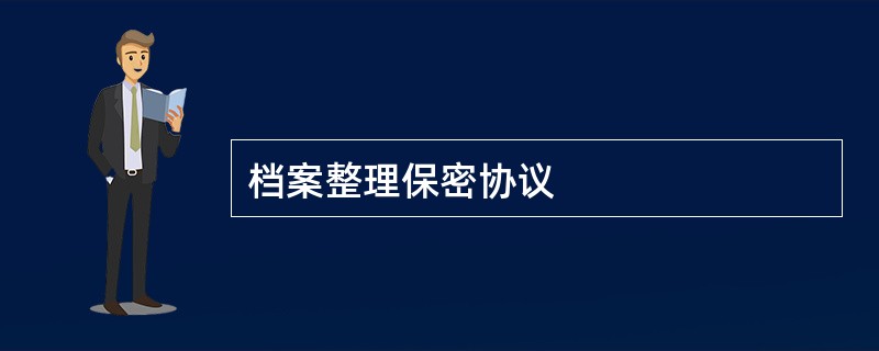 档案整理保密协议