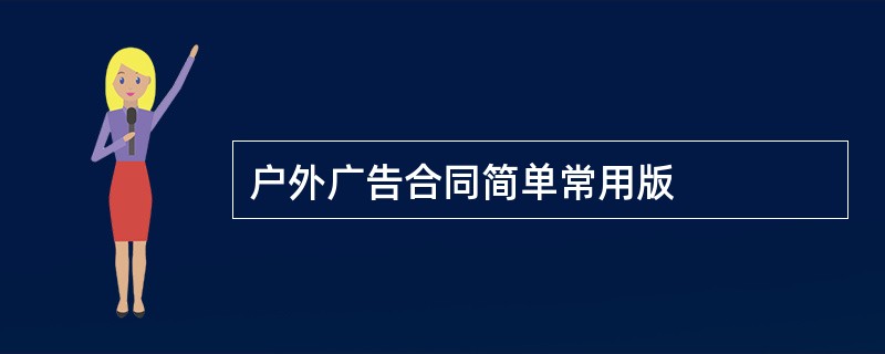 户外广告合同简单常用版