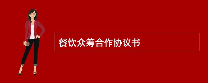 餐饮众筹合作协议书