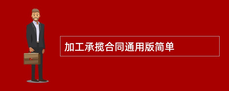 加工承揽合同通用版简单