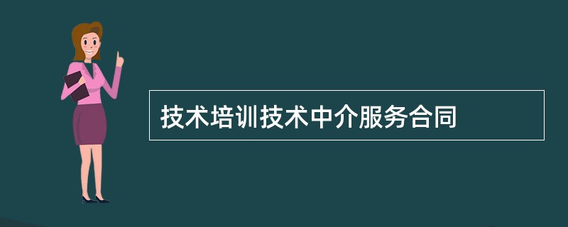 技术培训技术中介服务合同