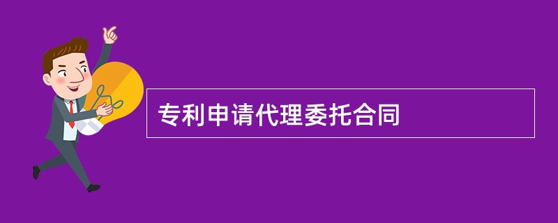 专利申请代理委托合同