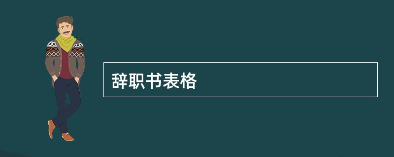 辞职书表格