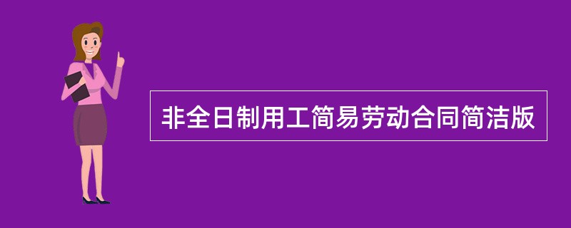 非全日制用工简易劳动合同简洁版