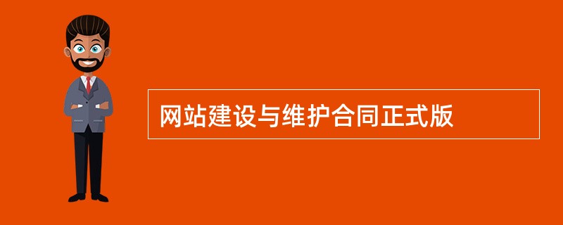 网站建设与维护合同正式版