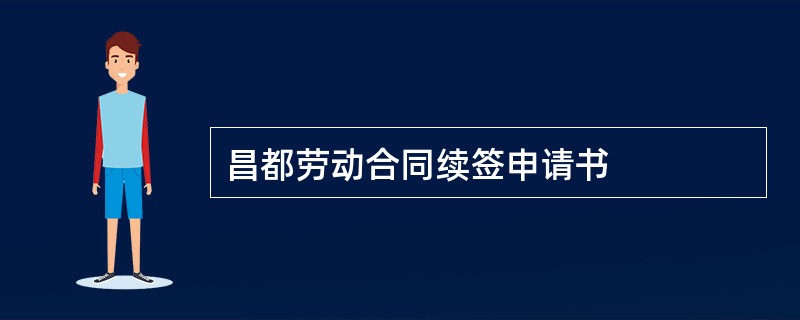 昌都劳动合同续签申请书