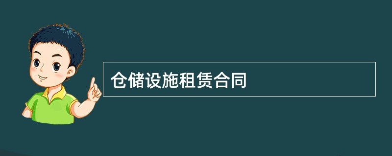 仓储设施租赁合同