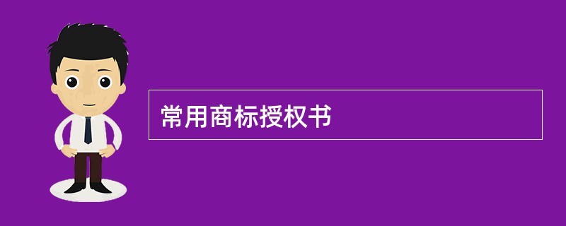 常用商标授权书