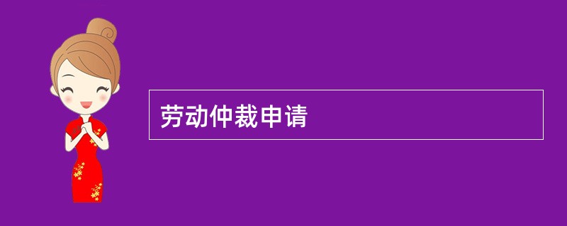 劳动仲裁申请