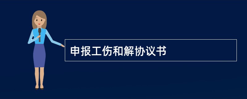 申报工伤和解协议书