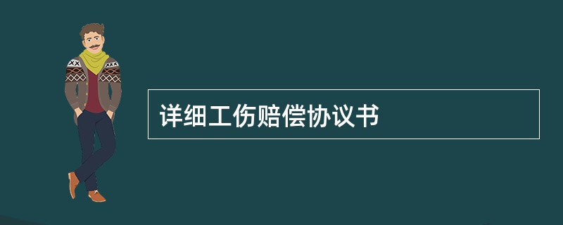 详细工伤赔偿协议书