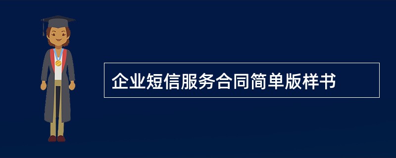 企业短信服务合同简单版样书