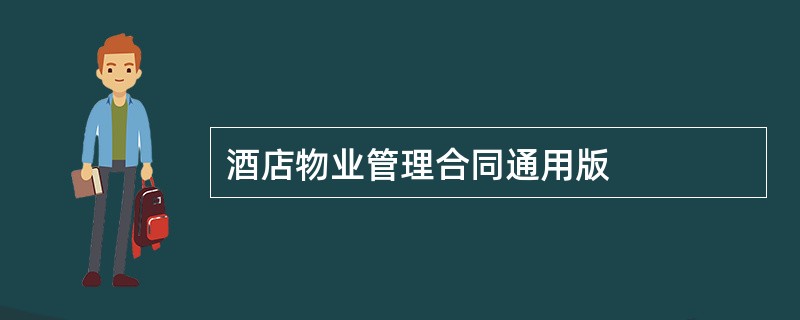 酒店物业管理合同通用版