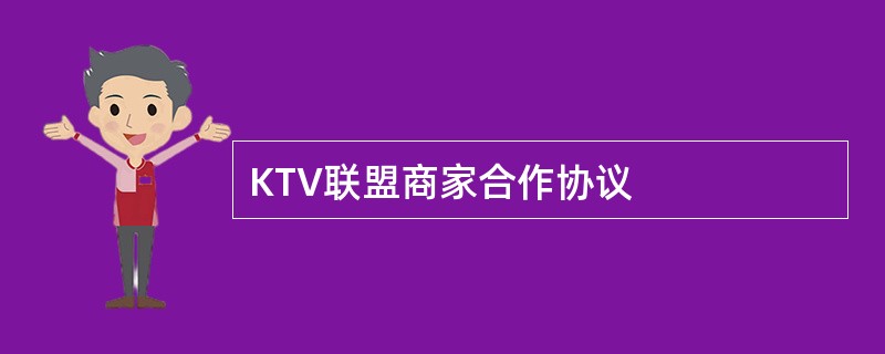KTV联盟商家合作协议