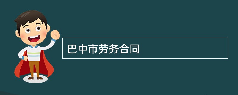 巴中市劳务合同