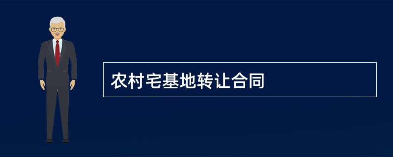 农村宅基地转让合同