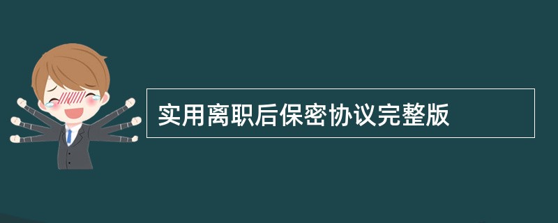 实用离职后保密协议完整版