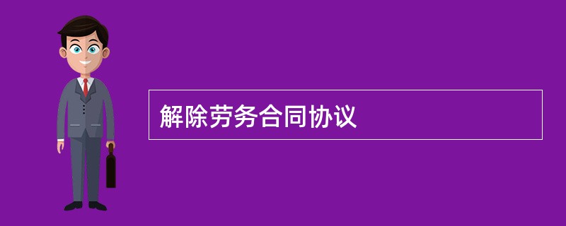 解除劳务合同协议