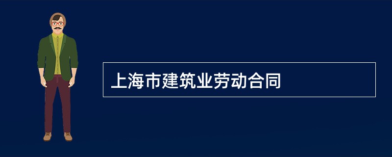 上海市建筑业劳动合同