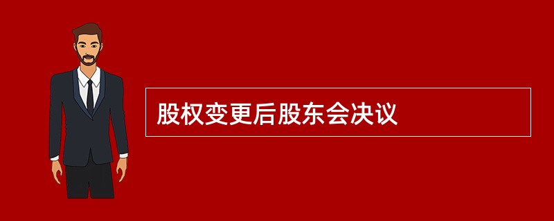 股权变更后股东会决议