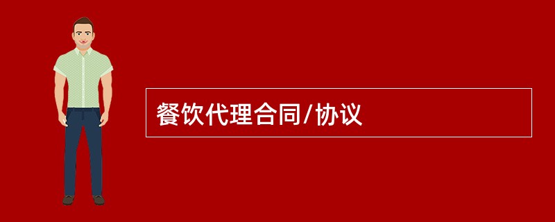 餐饮代理合同/协议