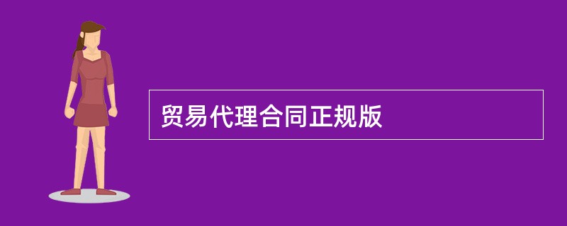 贸易代理合同正规版