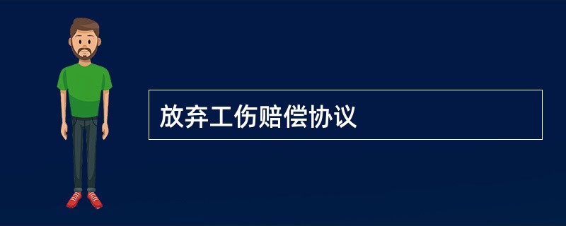 放弃工伤赔偿协议