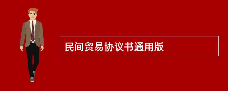 民间贸易协议书通用版