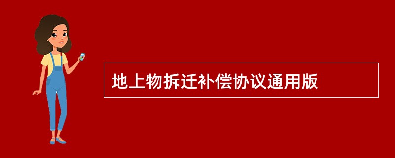 地上物拆迁补偿协议通用版