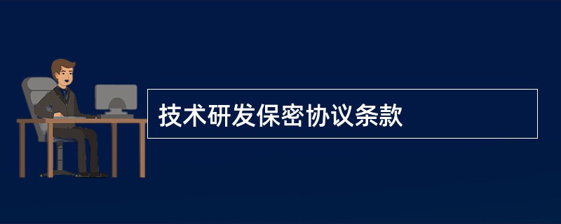 技术研发保密协议条款