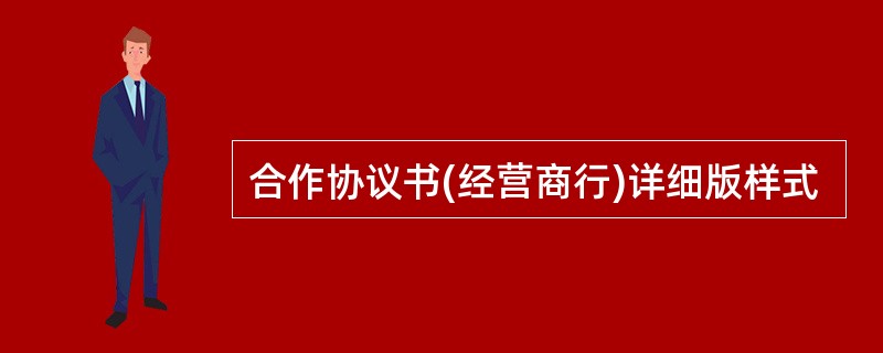 合作协议书(经营商行)详细版样式