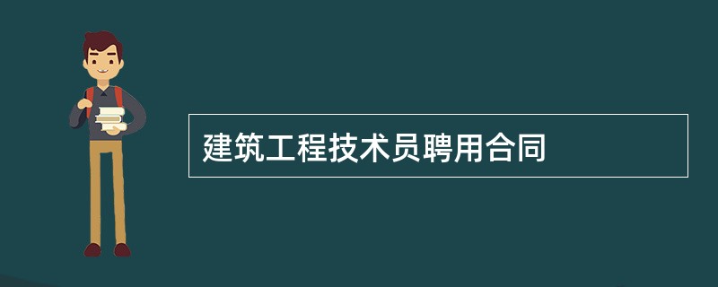 建筑工程技术员聘用合同