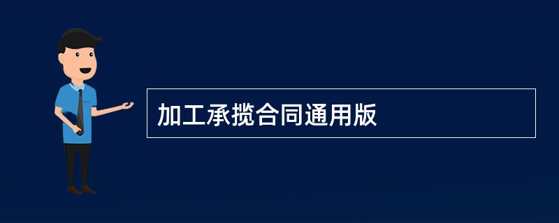 加工承揽合同通用版