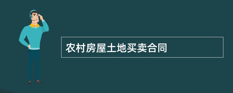 农村房屋土地买卖合同