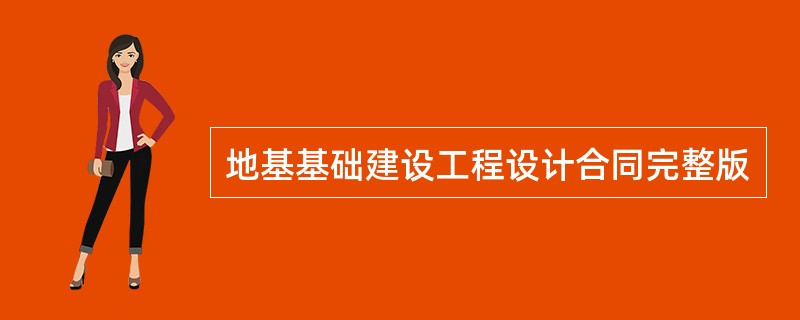 地基基础建设工程设计合同完整版