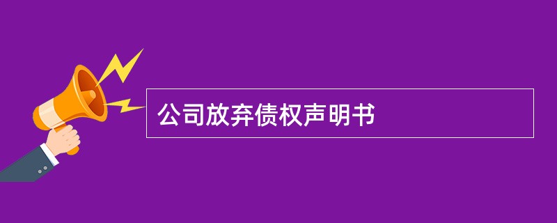 公司放弃债权声明书