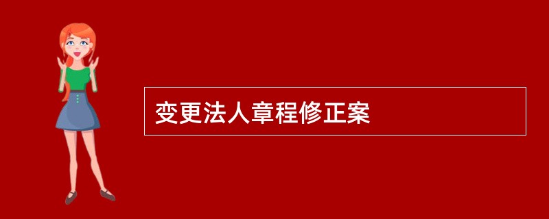 变更法人章程修正案